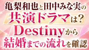 亀梨和也と田中みな実の共演ドラマは？Destinyから結婚までの流れを確認の記事のアイキャッチ画像