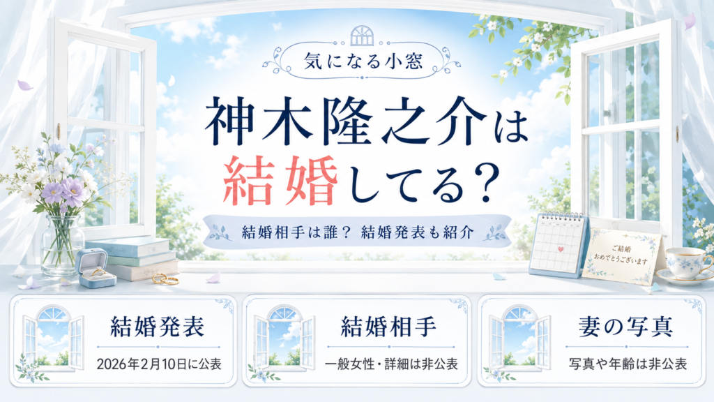 神木隆之介は結婚してる？結婚相手は誰？一般女性の写真や結婚発表も紹介の記事のアイキャッチ画像