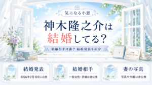 神木隆之介は結婚してる？結婚相手は誰？一般女性の写真や結婚発表も紹介