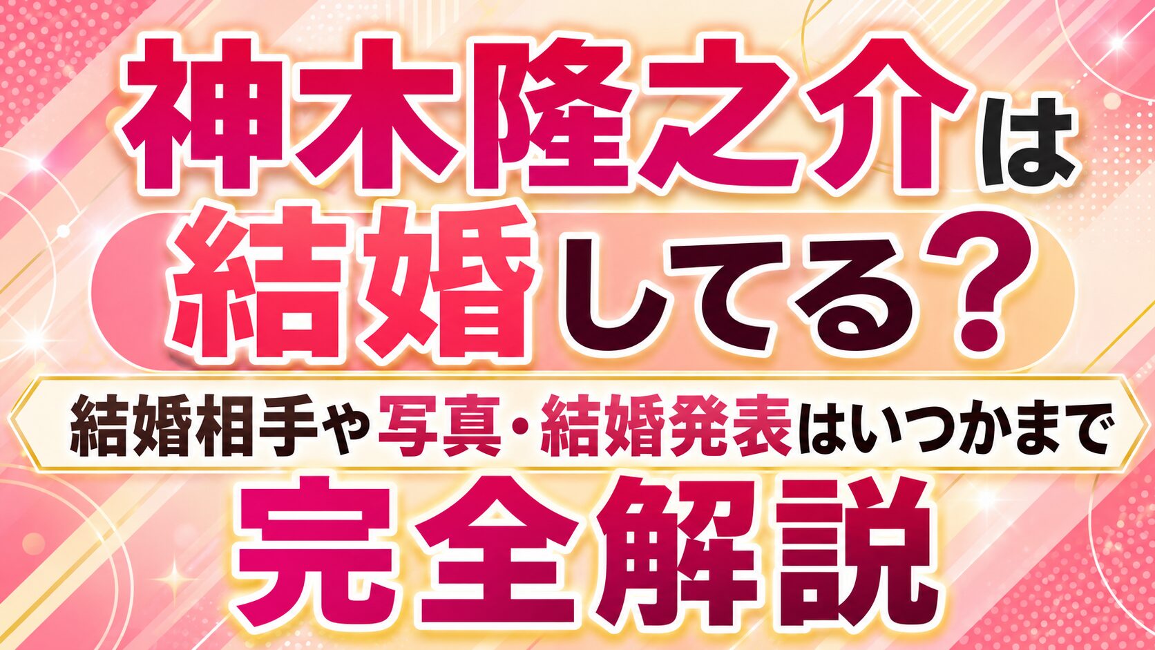 神木隆之介は結婚してる?結婚相手や写真・結婚発表はいつかまで完全解説の記事のアイキャッチ画像