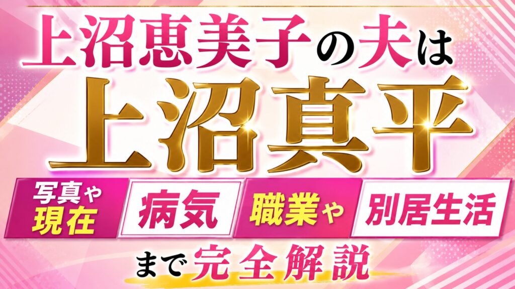 上沼恵美子の夫は上沼真平｜写真や現在・病気、職業や別居生活まで完全解説の記事のアイキャッチ画像