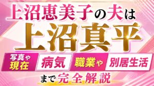 上沼恵美子の夫は上沼真平｜写真や現在・病気、職業や別居生活まで完全解説