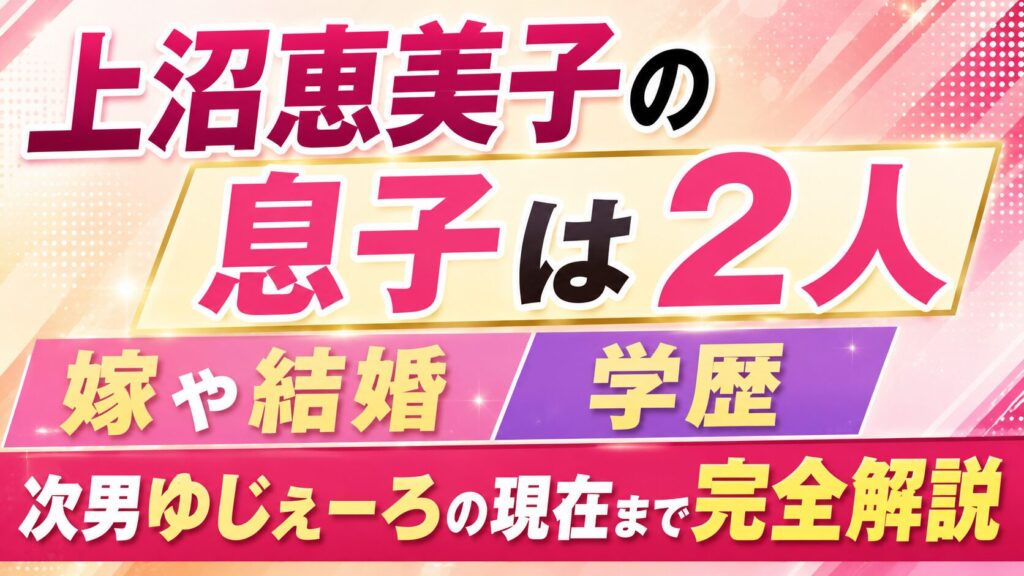上沼恵美子の息子は2人｜嫁や結婚・学歴、次男ゆじぇーろの現在まで完全解説の記事のアイキャッチ画像