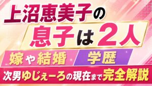 上沼恵美子の息子は2人｜嫁や結婚・学歴、次男ゆじぇーろの現在まで完全解説