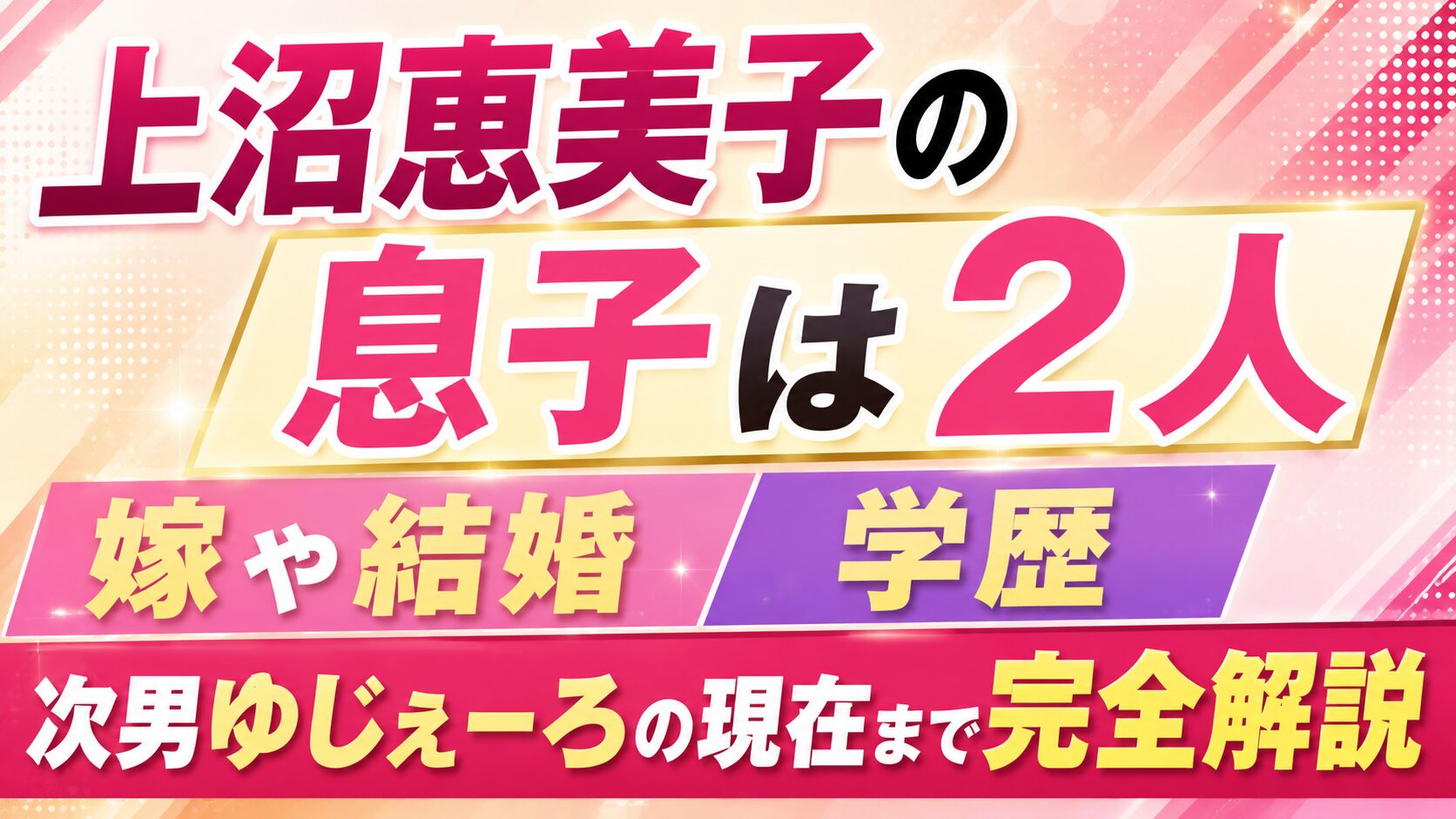 上沼恵美子の息子は2人｜嫁や結婚・学歴、次男ゆじぇーろの現在まで完全解説の記事のアイキャッチ画像