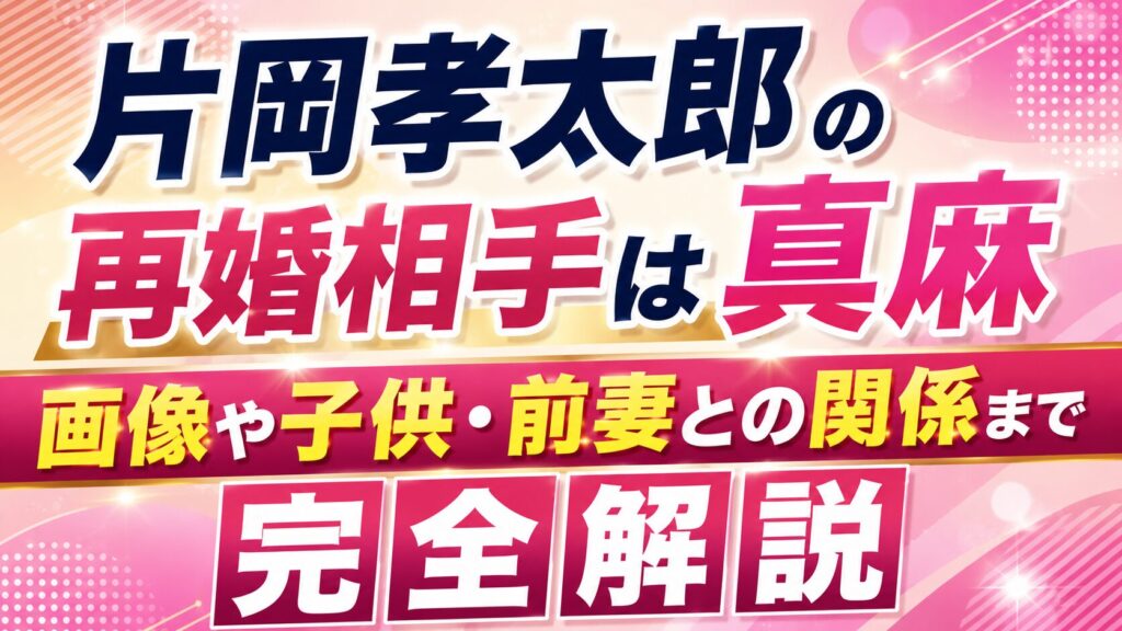 片岡孝太郎の再婚相手は真麻｜画像や子供・前妻との関係まで完全解説 片岡孝太郎の再婚相手は真麻 画像や子供・前妻との関係まで完全解説の記事のアイキャッチ画像