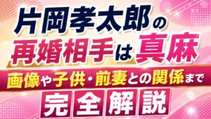 片岡孝太郎の再婚相手は真麻｜画像や子供・前妻との関係まで完全解説