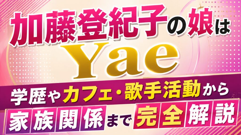 加藤登紀子の娘はYae｜学歴やカフェ・歌手活動から家族関係まで完全解説の記事のアイキャッチ画像