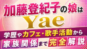 加藤登紀子の娘はYae｜学歴やカフェ・歌手活動から家族関係まで完全解説