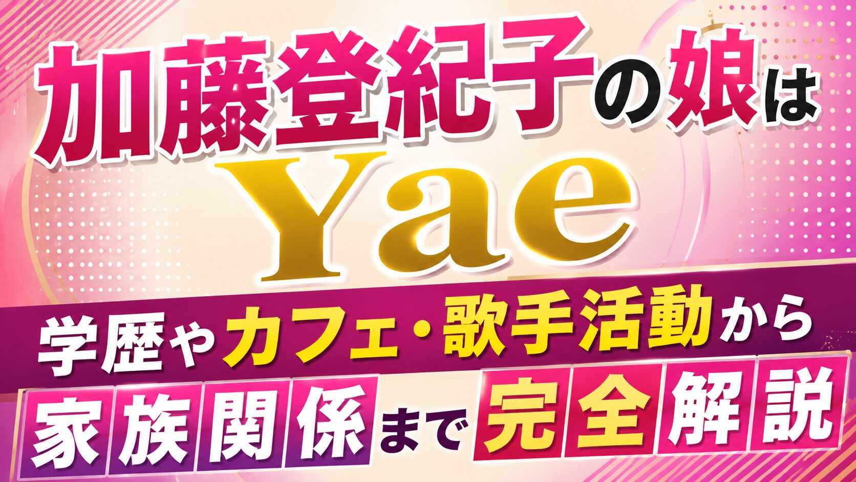 加藤登紀子の娘はYae|学歴やカフェ・歌手活動から家族関係まで完全解説の記事のアイキャッチ画像