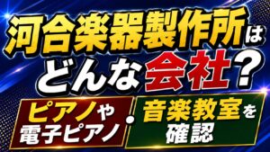 河合楽器製作所はどんな会社？ピアノや電子ピアノ・音楽教室を確認の記事のアイキャッチ画像
