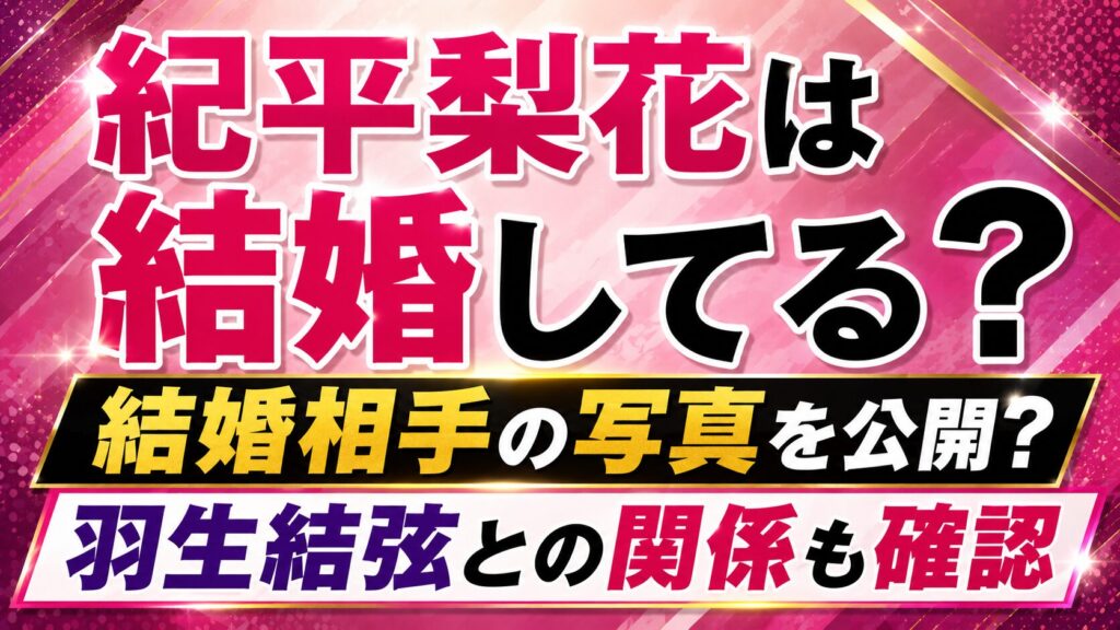 紀平梨花は結婚してる？結婚相手の写真や羽生結弦との関係を確認の記事のアイキャッチ画像