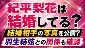 紀平梨花は結婚してる？結婚相手の写真や羽生結弦との関係を確認の記事のアイキャッチ画像