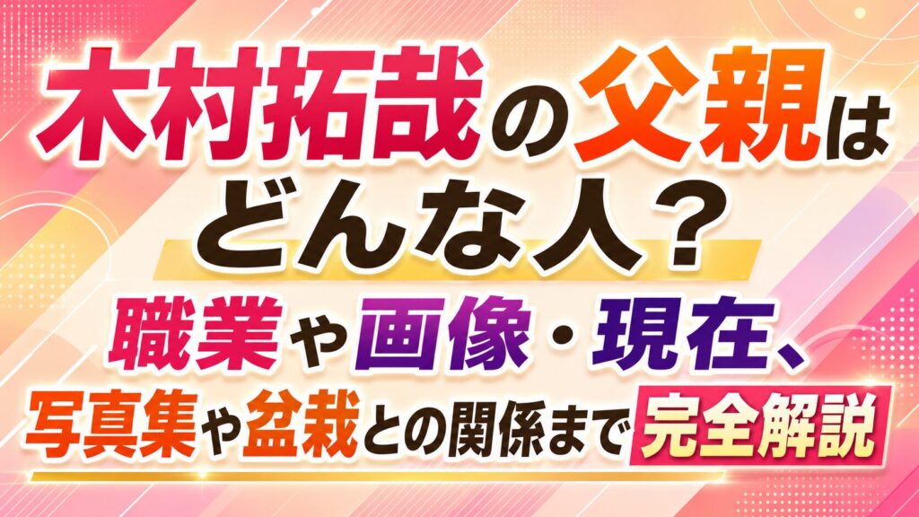 木村拓哉の父親はどんな人？職業や画像・現在、写真集や盆栽との関係まで完全解説の記事のアイキャッチ画像