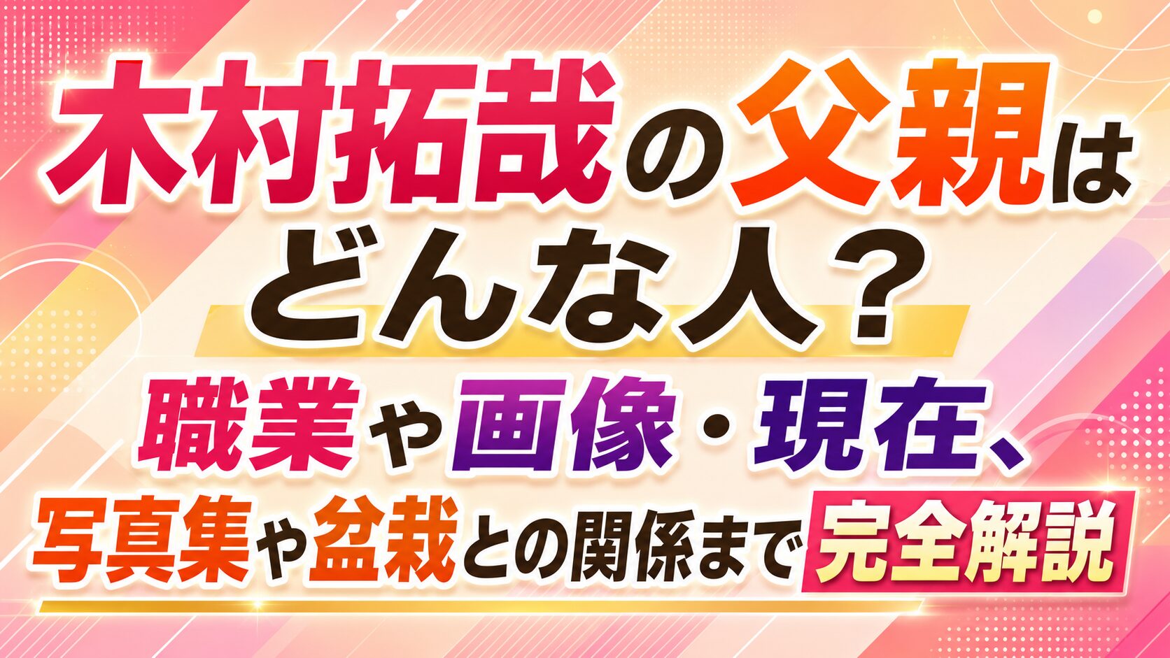 木村拓哉の父親はどんな人?職業や画像・現在、写真集や盆栽との関係まで完全解説の記事のアイキャッチ画像