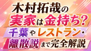 木村拓哉の実家は金持ち？千葉やレストラン・離散説まで完全解説