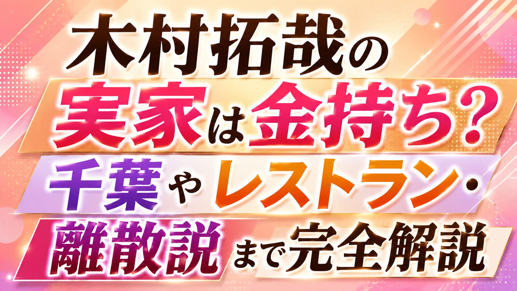 木村拓哉の実家は金持ち?千葉やレストラン・離散説まで完全解説の記事のアイキャッチ画像