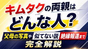 キムタクの両親はどんな人？父母の写真や似てない説・絶縁報道まで完全解説