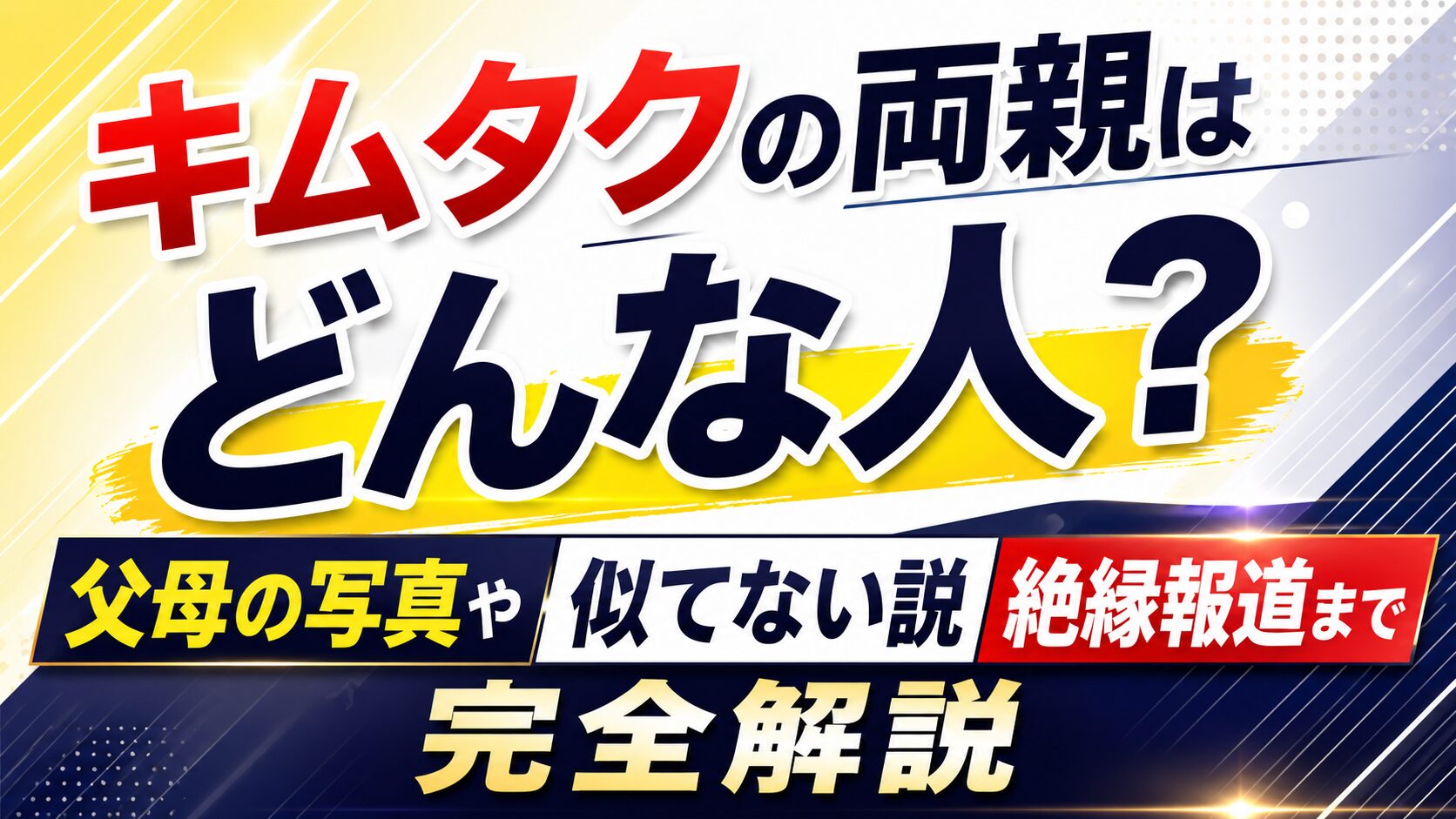 キムタクの両親はどんな人?父母の写真や似てない説・絶縁報道まで完全解説の記事のアイキャッチ画像