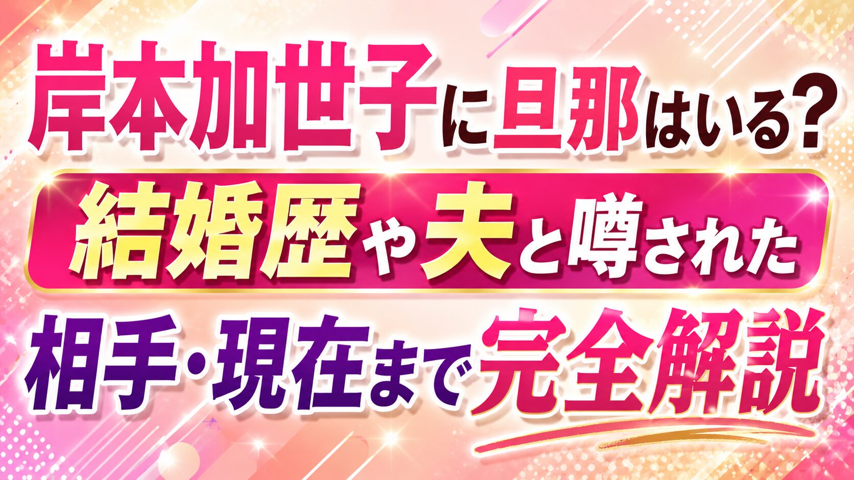 岸本加世子に旦那はいる?結婚歴や夫と噂された相手・現在まで完全解説の記事のアイキャッチ画像
