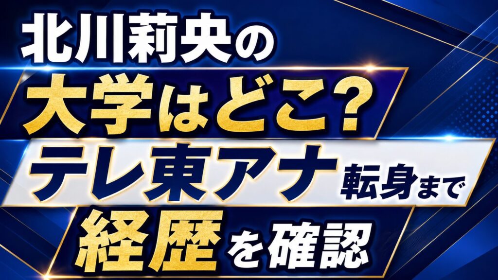 北川莉央の大学はどこ？テレ東アナ転身までの経歴を確認の記事のアイキャッチ画像