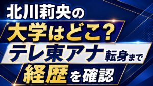 北川莉央の大学はどこ？テレ東アナ転身までの経歴を確認の記事のアイキャッチ画像