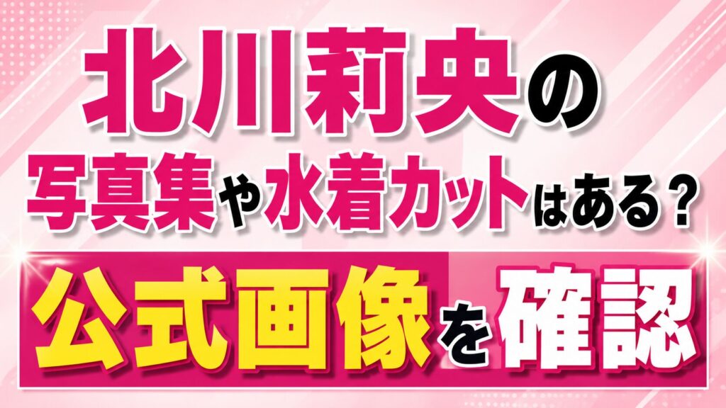 北川莉央の写真集や水着カットはある？公式画像を確認の記事のアイキャッチ画像