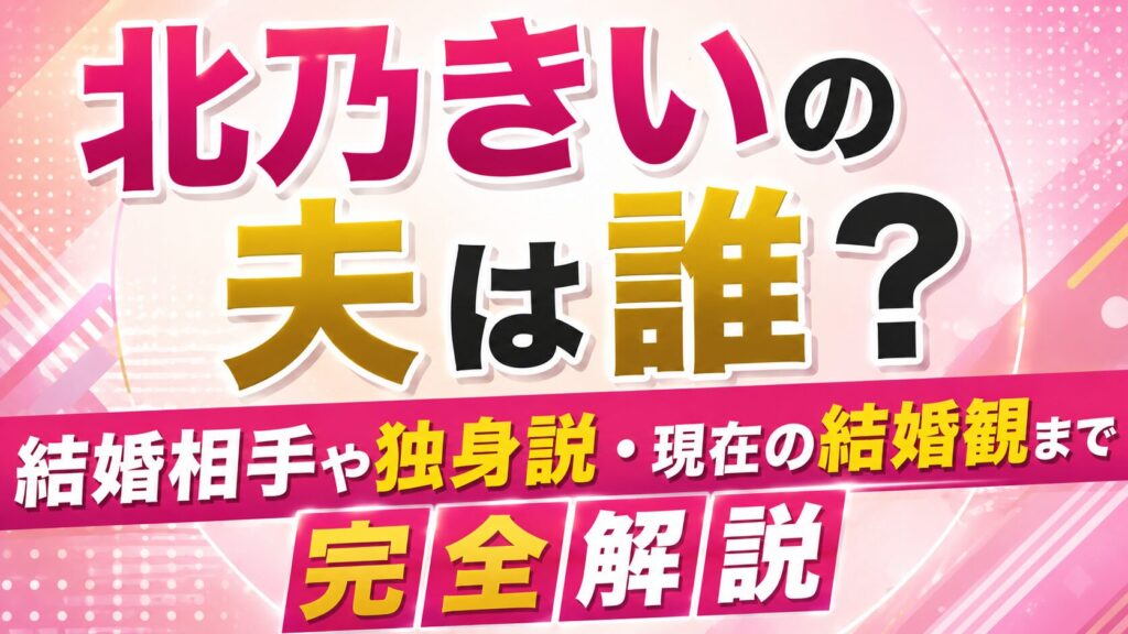 北乃きいの夫は誰？結婚相手や独身説・現在の結婚観まで完全解説の記事のアイキャッチ画像