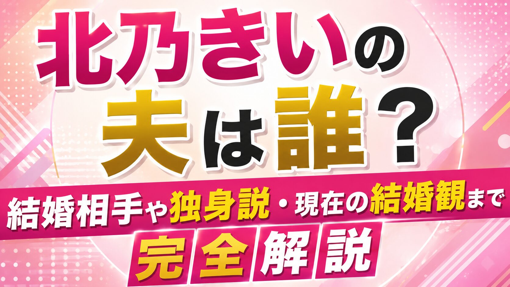 北乃きいの夫は誰?結婚相手や独身説・現在の結婚観まで完全解説の記事のアイキャッチ画像