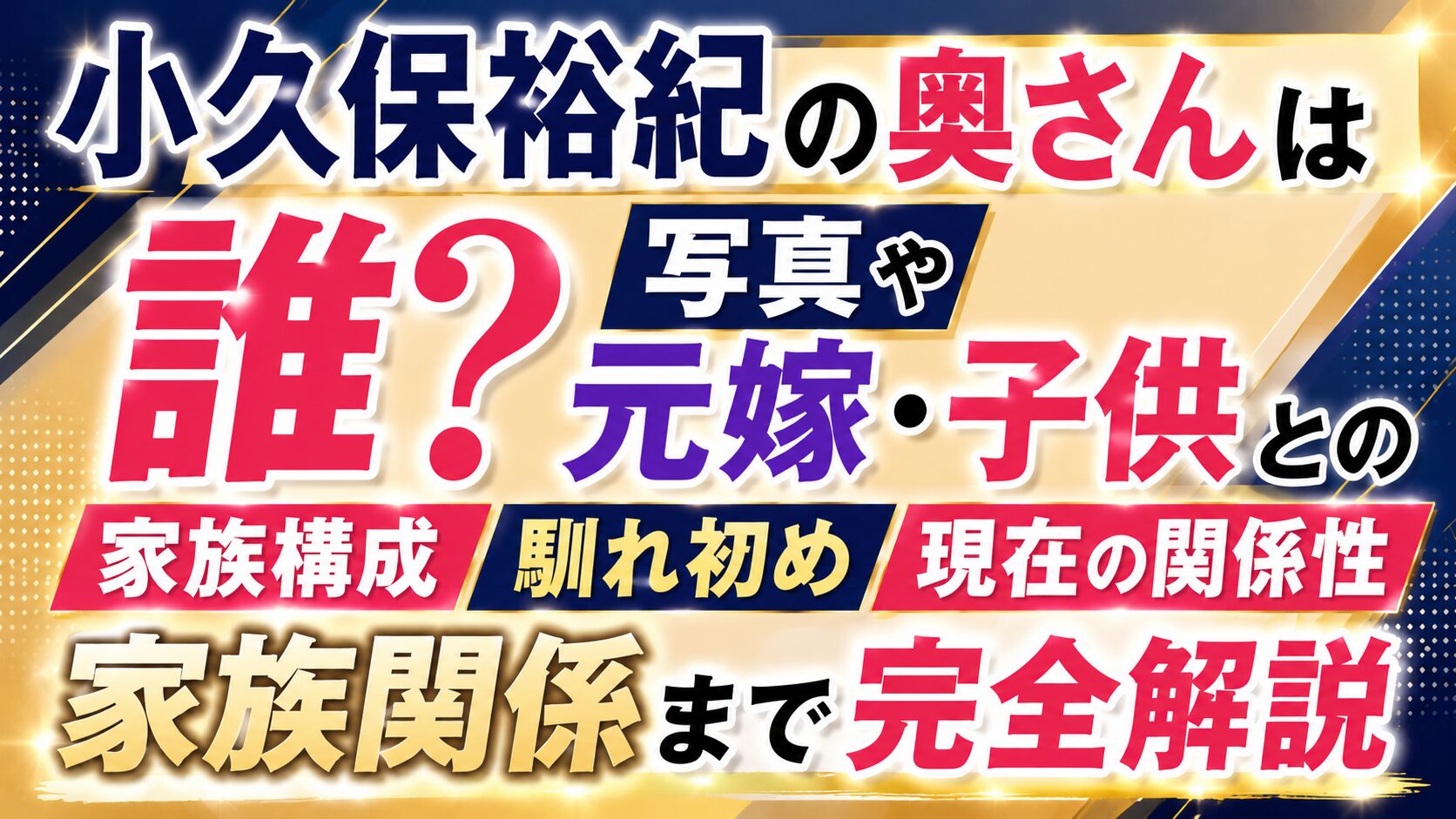 小久保裕紀の奥さんは誰?写真や元嫁・子供との家族関係まで完全解説の記事のアイキャッチ画像