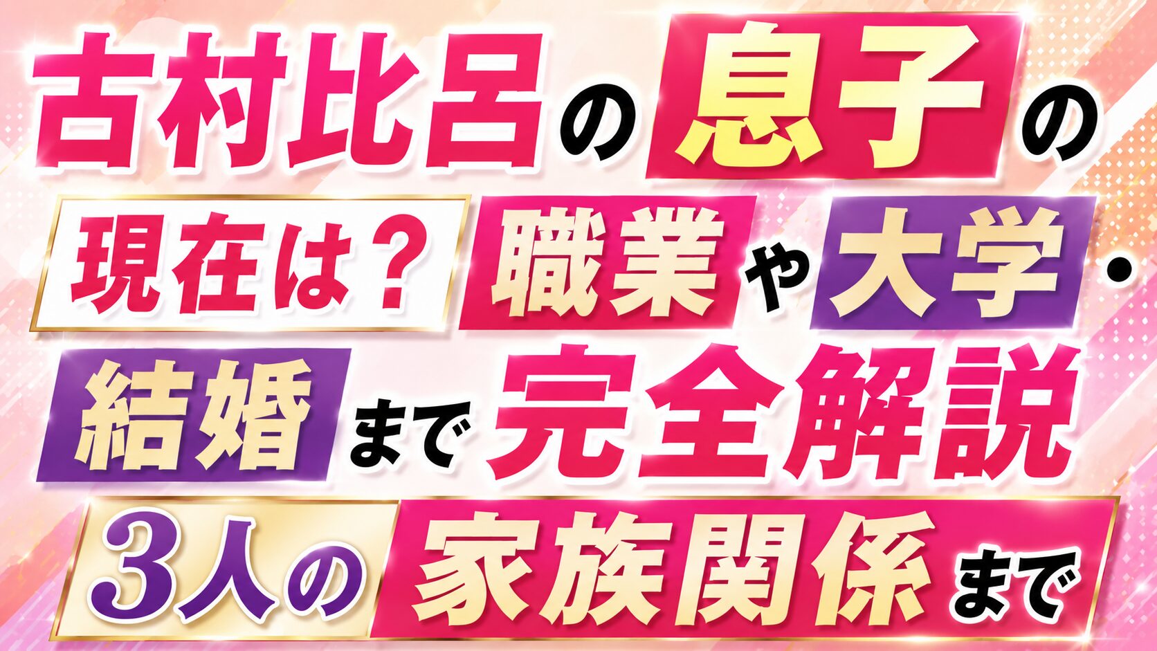 古村比呂の息子の現在は?職業や大学・結婚、3人の家族関係まで完全解説の記事のアイキャッチ画像