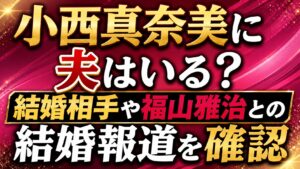 小西真奈美に夫はいる？結婚相手や福山雅治との結婚報道を確認の記事のアイキャッチ画像