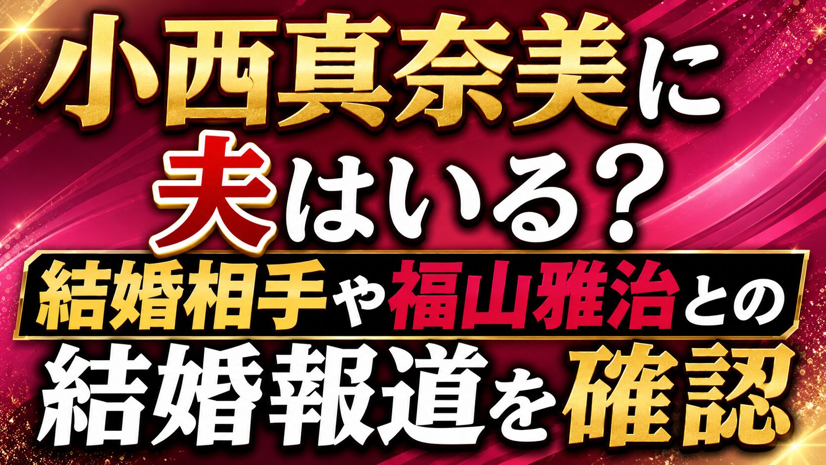 小西真奈美に夫はいる?結婚相手や福山雅治との結婚報道を確認の記事のアイキャッチ画像