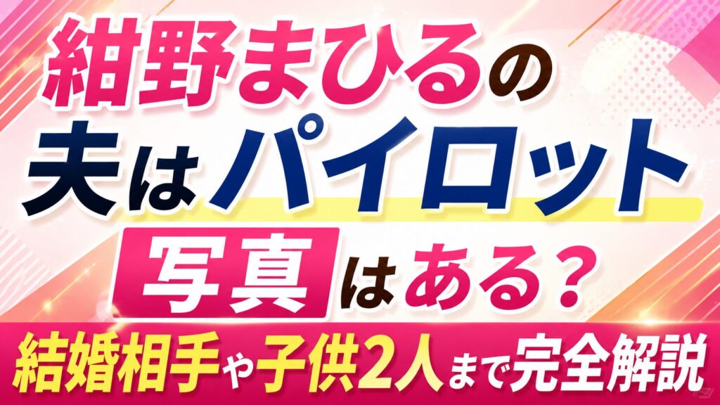 紺野まひるの夫はパイロット｜写真はある？結婚相手や子供2人まで完全解説の記事のアイキャッチ画像