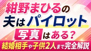 紺野まひるの夫はパイロット｜写真はある？結婚相手や子供2人まで完全解説