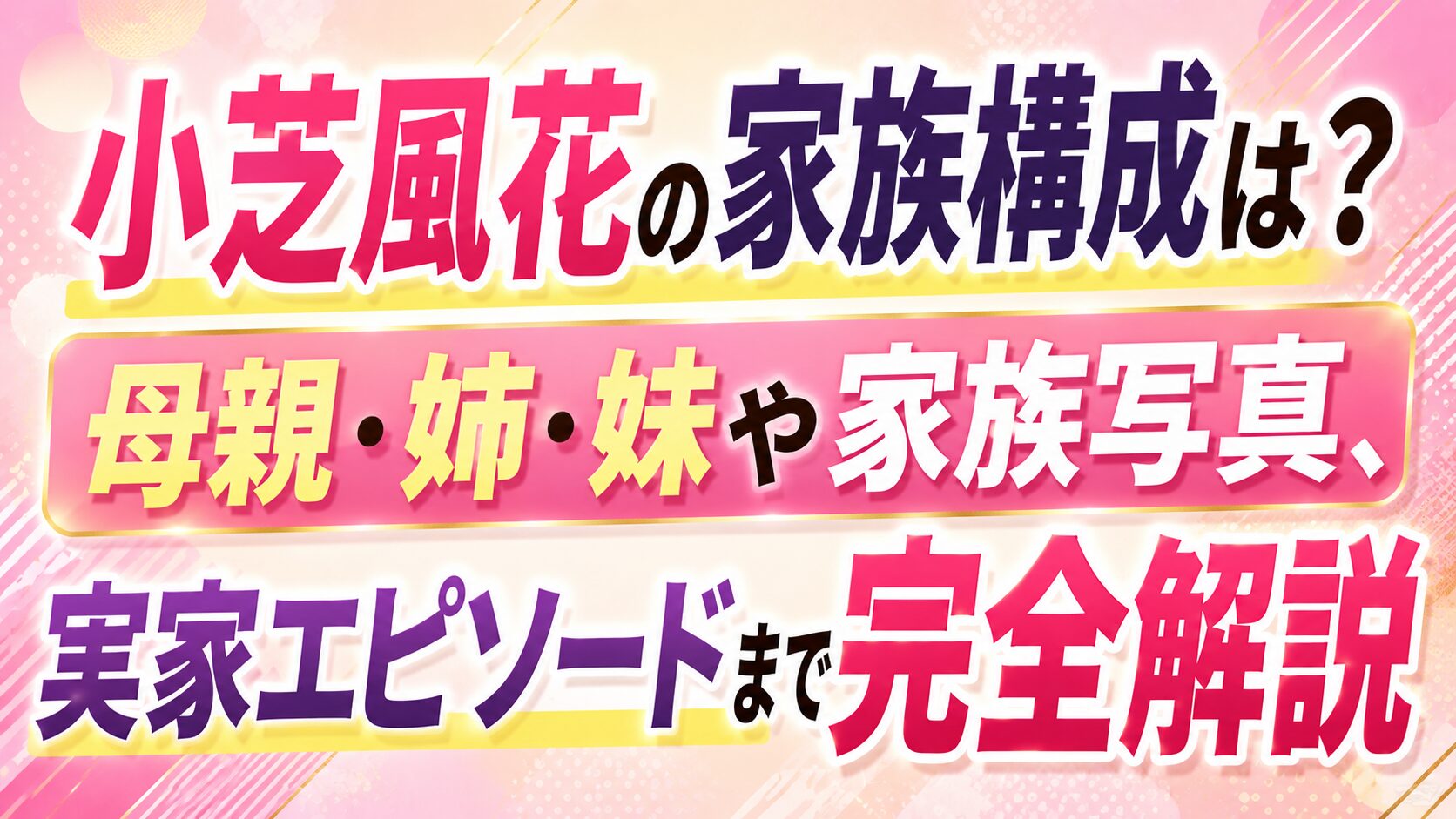 小芝風花の家族構成は?母親・姉・妹や家族写真、実家エピソードまで完全解説の記事のアイキャッチ画像