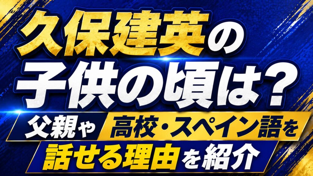 久保建英の子供の頃は？父親や高校・スペイン語を話せる理由を紹介の記事のアイキャッチ画像