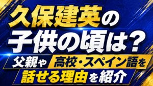 久保建英の子供の頃は？父親や高校・スペイン語を話せる理由を紹介の記事のアイキャッチ画像