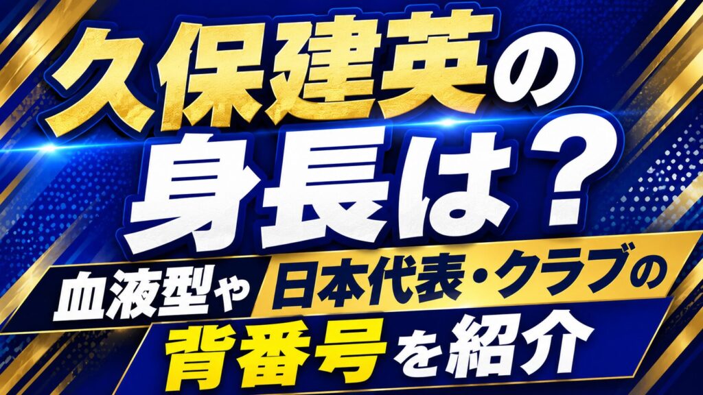久保建英の身長は？血液型や日本代表・クラブの背番号を紹介の記事のアイキャッチ画像