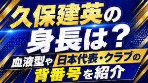 久保建英の身長は？血液型や日本代表・クラブの背番号を紹介の記事のアイキャッチ画像