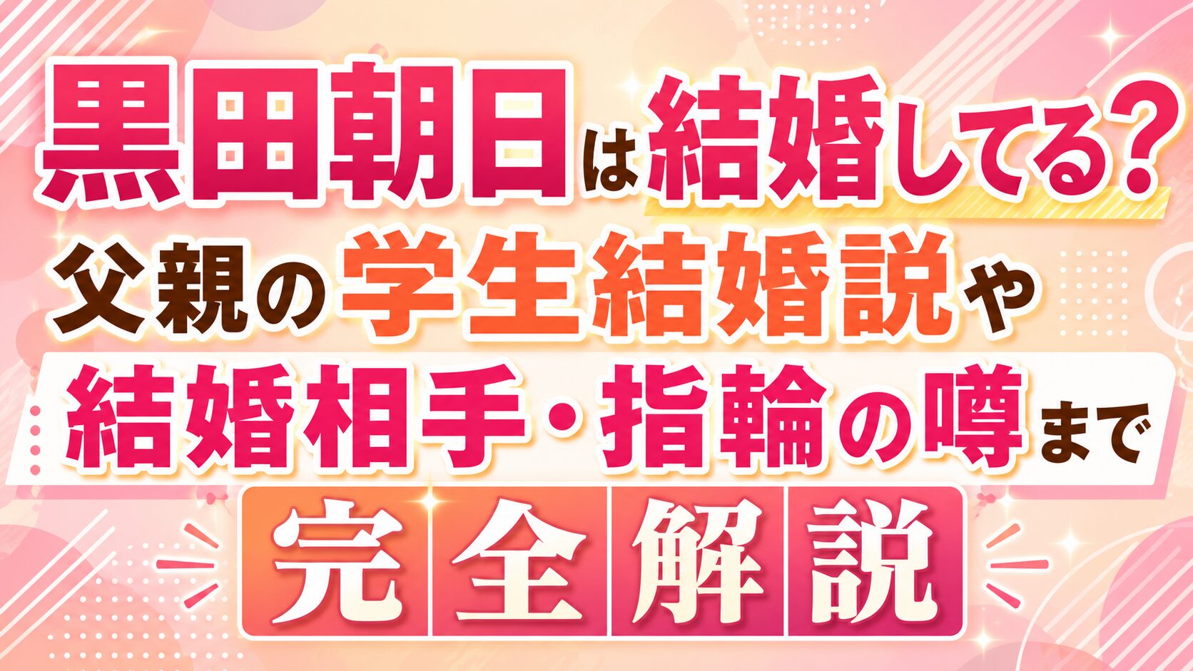 黒田朝日は結婚してる?父親の学生結婚説や結婚相手・指輪の噂まで完全解説の記事のアイキャッチ画像