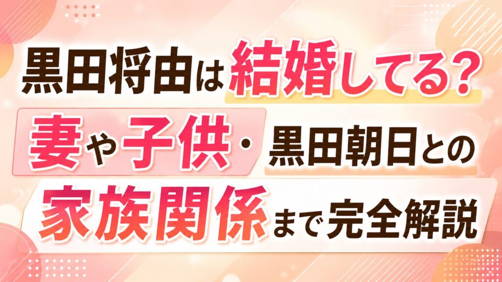 黒田将由は結婚してる？妻や子供・黒田朝日との家族関係まで完全解説の記事のアイキャッチ画像