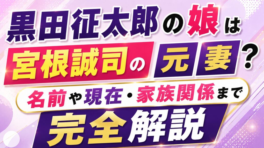 黒田征太郎の娘は宮根誠司の元妻？名前や現在・家族関係まで完全解説の記事のアイキャッチ画像