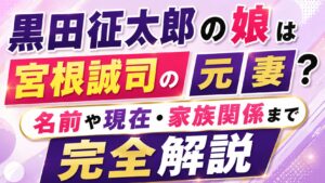 黒田征太郎の娘は宮根誠司の元妻？名前や現在・家族関係まで完全解説