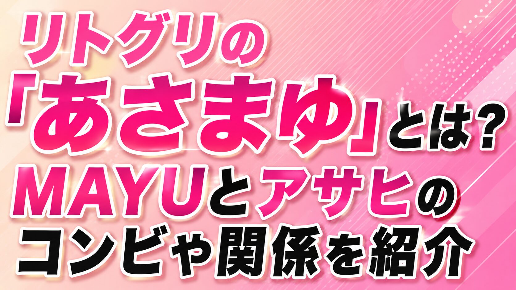 リトグリの「あさまゆ」とは?MAYUとアサヒのコンビや関係を紹介の記事のアイキャッチ画像