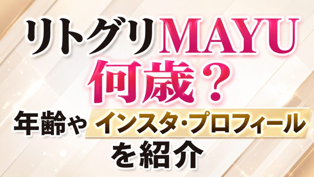 リトグリMAYUは何歳？年齢やインスタ・プロフィールを紹介の記事のアイキャッチ画像