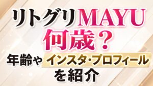 リトグリMAYUは何歳？年齢やインスタ・プロフィールを紹介
