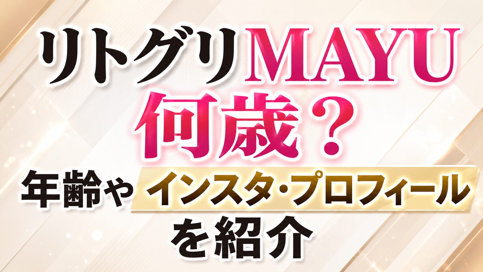 リトグリMAYUは何歳?年齢やインスタ・プロフィールを紹介の記事のアイキャッチ画像