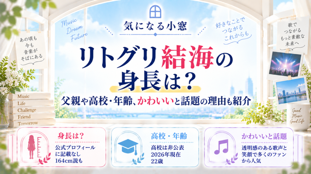 リトグリ結海の身長は？父親や高校・年齢、かわいいと話題の理由も紹介の記事のアイキャッチ画像