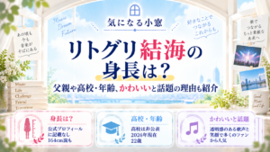 リトグリ結海の身長は？父親や高校・年齢、かわいいと話題の理由も紹介
